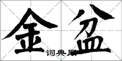 翁闿运金盆楷书怎么写