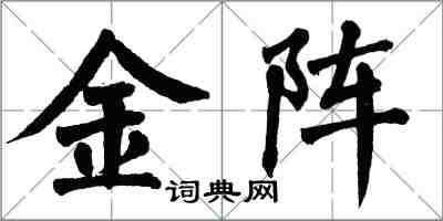 翁闿运金阵楷书怎么写