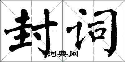 翁闿运封词楷书怎么写