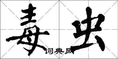 翁闿运毒虫楷书怎么写