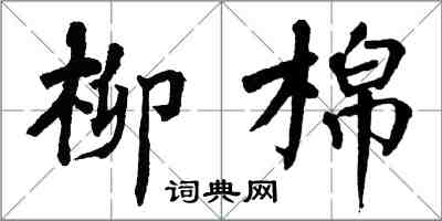 翁闿运柳棉楷书怎么写