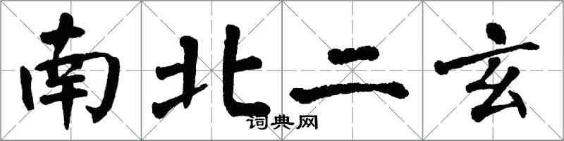 翁闿运南北二玄楷书怎么写