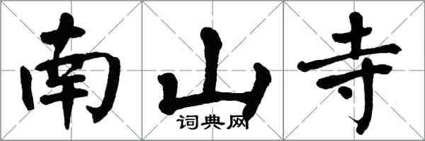 翁闿运南山寺楷书怎么写