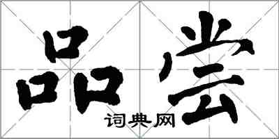 翁闿运品尝楷书怎么写