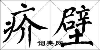 翁闿运疥壁楷书怎么写