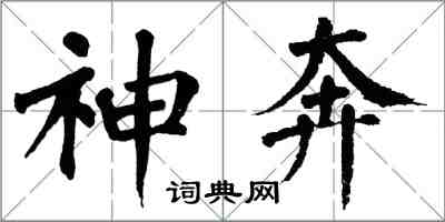 翁闿运神奔楷书怎么写