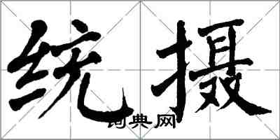 翁闿运统摄楷书怎么写