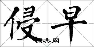 翁闿运侵早楷书怎么写