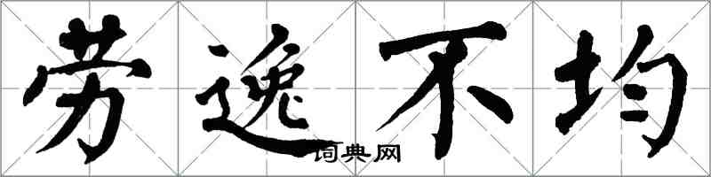 翁闿运劳逸不均楷书怎么写