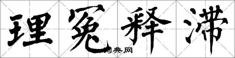 翁闿运理冤释滞楷书怎么写