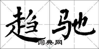 翁闿运趋驰楷书怎么写