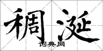 翁闿运稠涎楷书怎么写