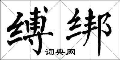 翁闿运缚绑楷书怎么写