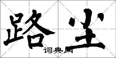 翁闿运路尘楷书怎么写