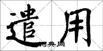 翁闿运遣用楷书怎么写