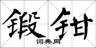 翁闿运锻钳楷书怎么写