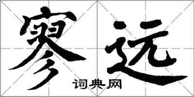 翁闿运寥远楷书怎么写