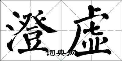 翁闿运澄虚楷书怎么写