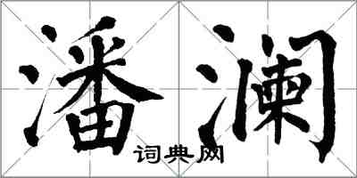 翁闿运潘澜楷书怎么写