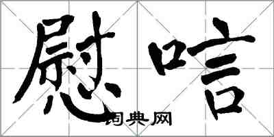 翁闿运慰唁楷书怎么写