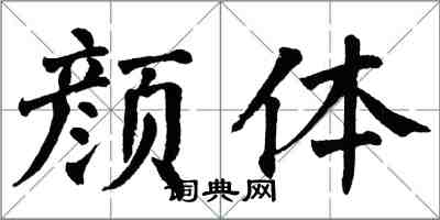 翁闿运颜体楷书怎么写