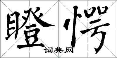 翁闿运瞪愕楷书怎么写