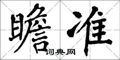 翁闿运瞻准楷书怎么写