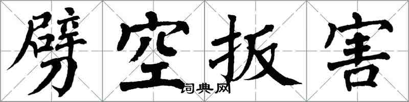 翁闿运劈空扳害楷书怎么写