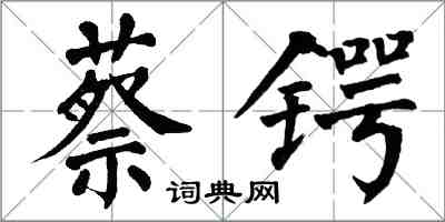 翁闿运蔡锷楷书怎么写