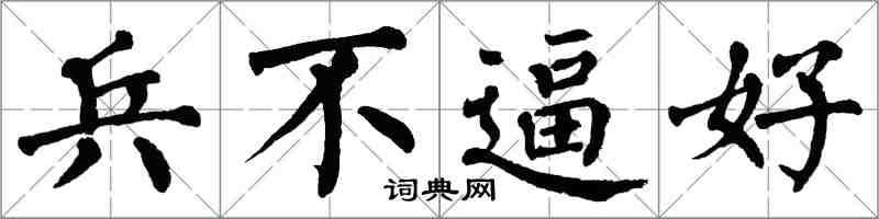 翁闿运兵不逼好楷书怎么写