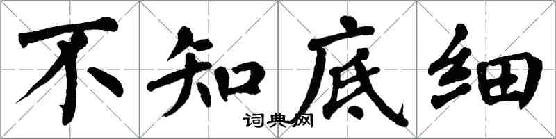 翁闿运不知底细楷书怎么写