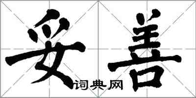 翁闿运妥善楷书怎么写