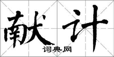 翁闿运献计楷书怎么写