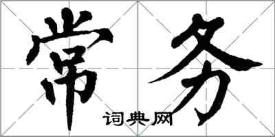 翁闿运常务楷书怎么写