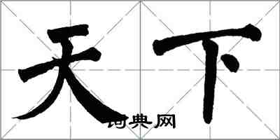 翁闿运天下楷书怎么写