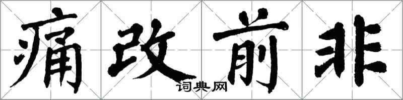 翁闿运痛改前非楷书怎么写