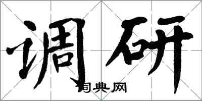 翁闿运调研楷书怎么写