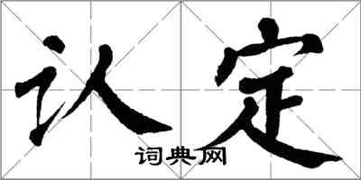 翁闿运认定楷书怎么写