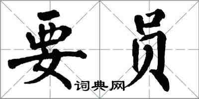 翁闿运要员楷书怎么写