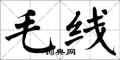 翁闿运毛线楷书怎么写