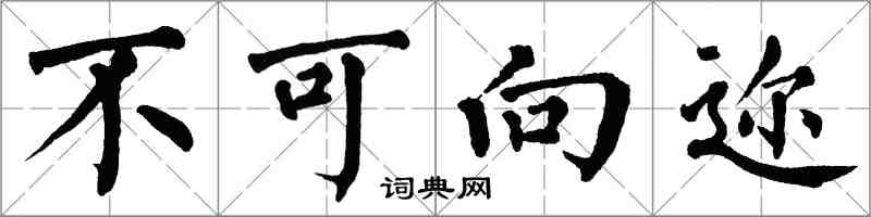 翁闿运不可向迩楷书怎么写