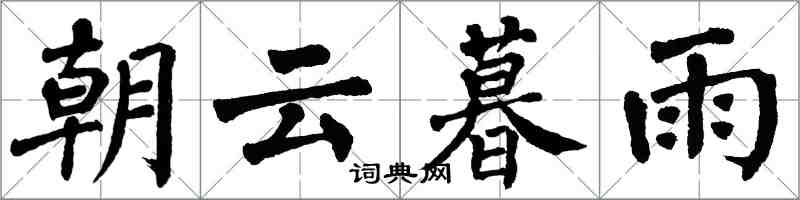 翁闿运朝云暮雨楷书怎么写