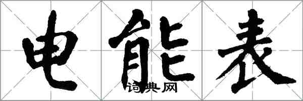 翁闿运电能表楷书怎么写