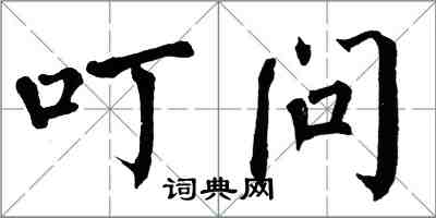 翁闿运叮问楷书怎么写