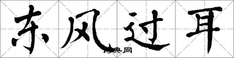 翁闿运东风过耳楷书怎么写