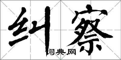 翁闿运纠察楷书怎么写