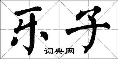 翁闿运乐子楷书怎么写