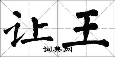 翁闿运让王楷书怎么写