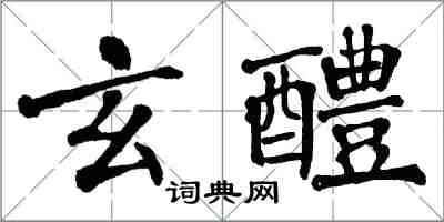 翁闿运玄醴楷书怎么写