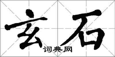 翁闿运玄石楷书怎么写